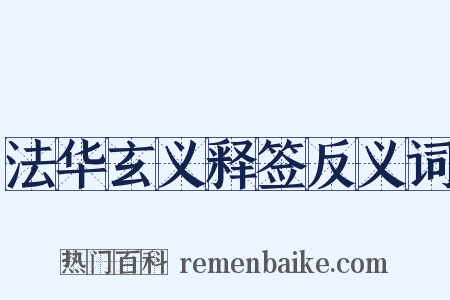 法华玄义释签反义词是什么意思的图片